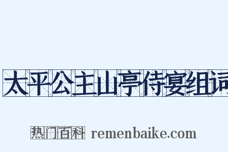 太平公主山亭侍宴组词是什么意思的图片